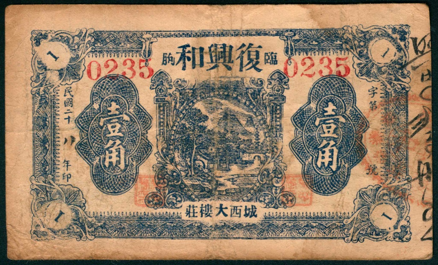 太藏纸币第三期 民国二十八年（1939年）（山东）临朐城西大楼庄复兴和伍分、壹角各一枚，七五品