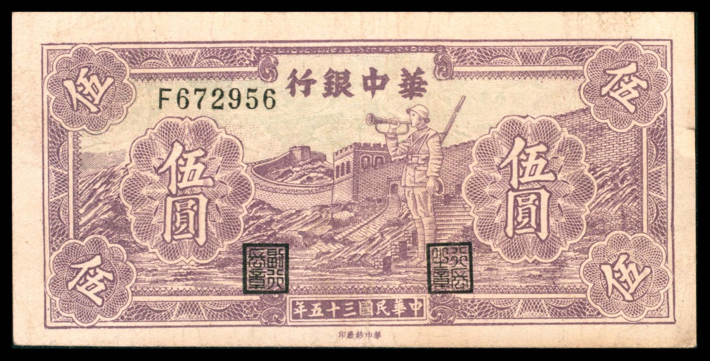 太藏纸币第三期 民国三十五年（1946年）华中银行伍圆一组两枚，蓝色长城吹号和紫色长城吹号各一枚，八五品