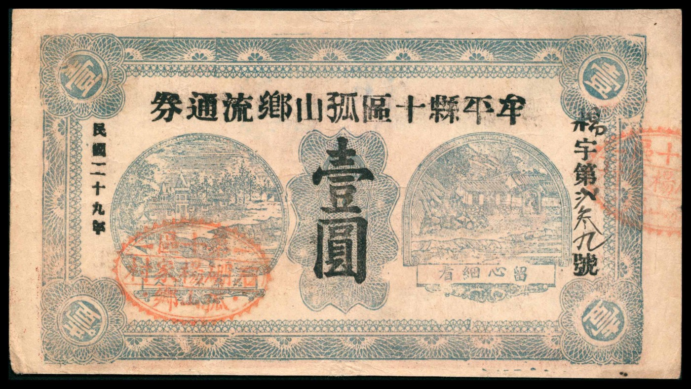 太藏纸币第三期 民国二十九年（1940年）（山东）牟平县十区孤山乡流通劵壹圆，七五品