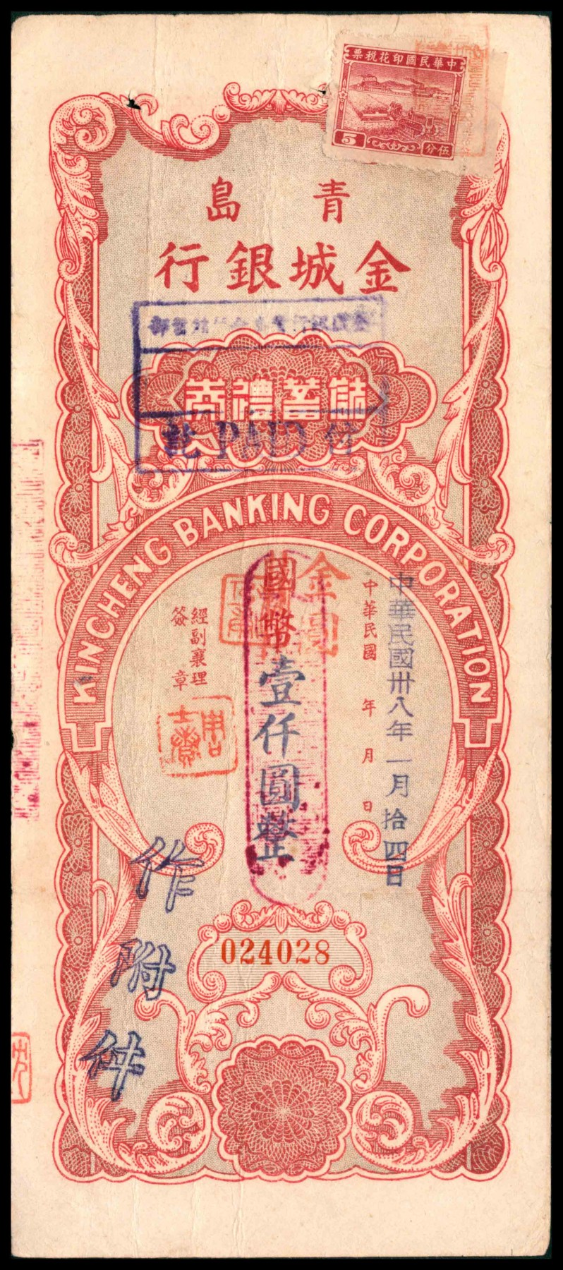 太藏纸币第三期 民国三十八年（1949年）青岛金城银行储蓄礼券国币改金圆壹仟圆，带存根、贴有税票，八五品