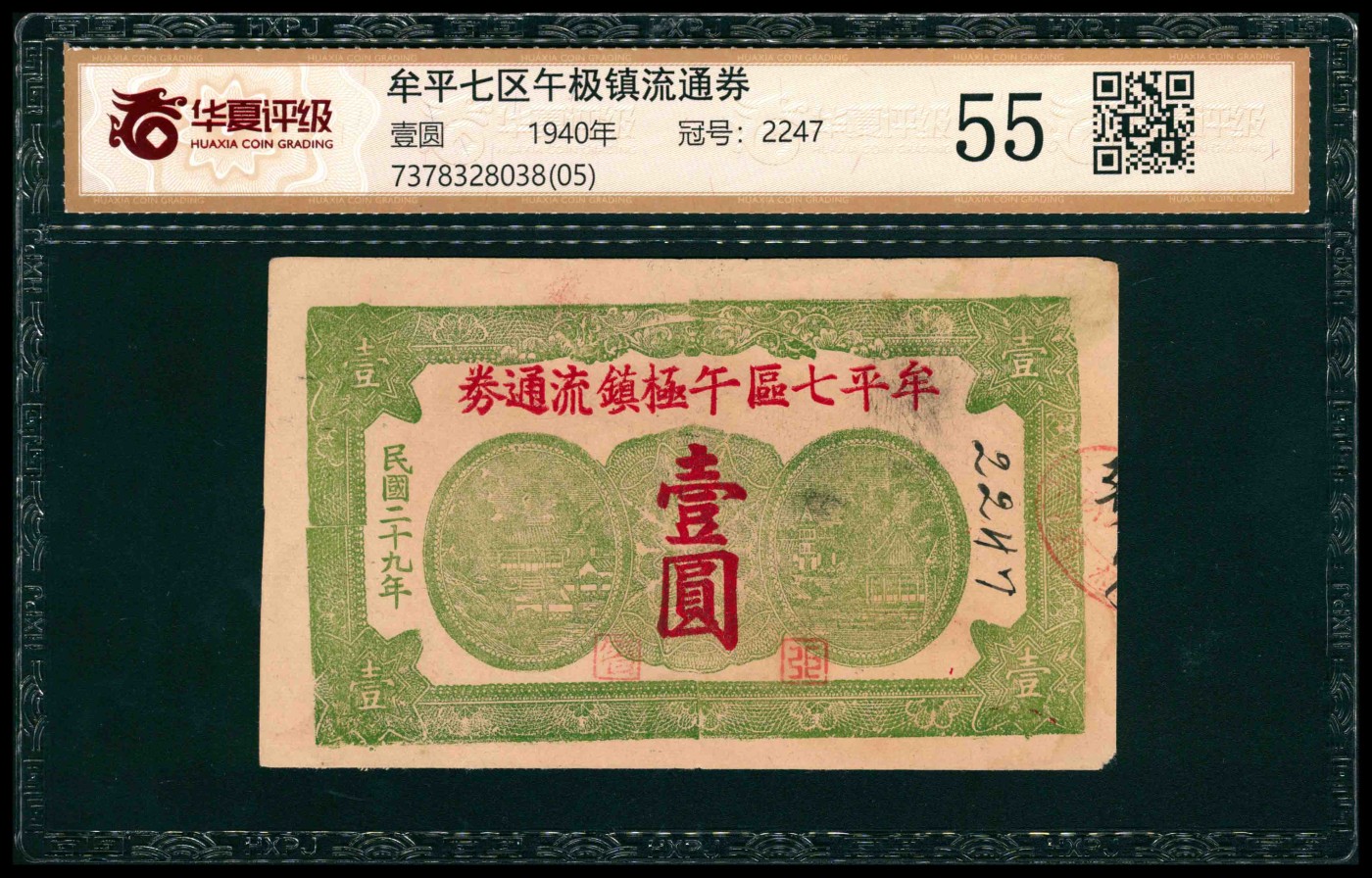 太藏纸币第三期 民国二十九年（1940年）（山东）牟平七区午极镇流通劵壹圆，华夏 55