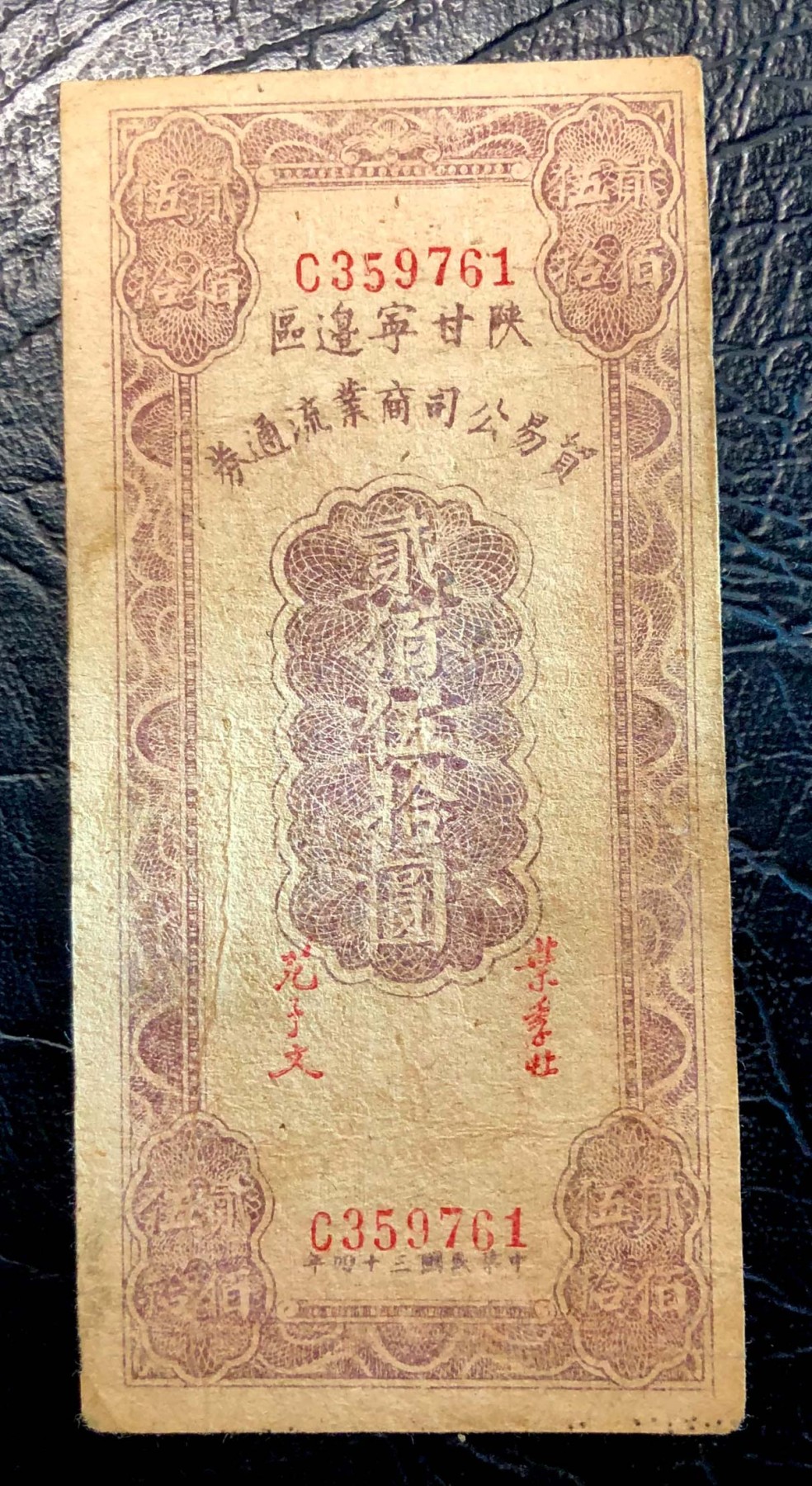 太藏纸币第三期 民国三十四年（1945年）陕甘宁边区贸易公司商业流通券贰佰伍拾圆一组三种版别，背印布告，A浅紫重底纹\B深紫浅底纹\C 无底纹，三种冠号且印刷版式均不同，七品至八品