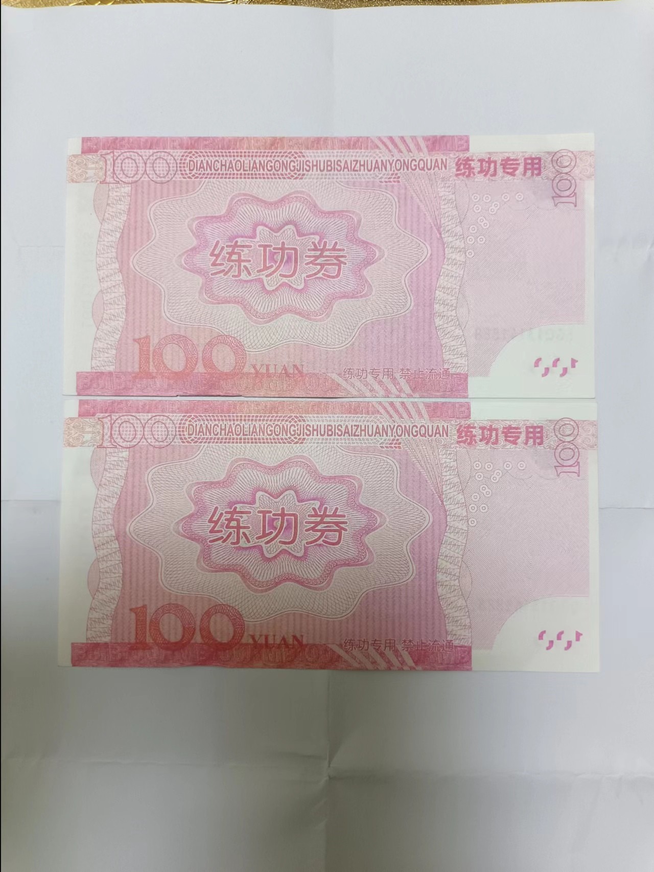 【20230804】非全新纸币第五十一场（学习币） 练功券2张