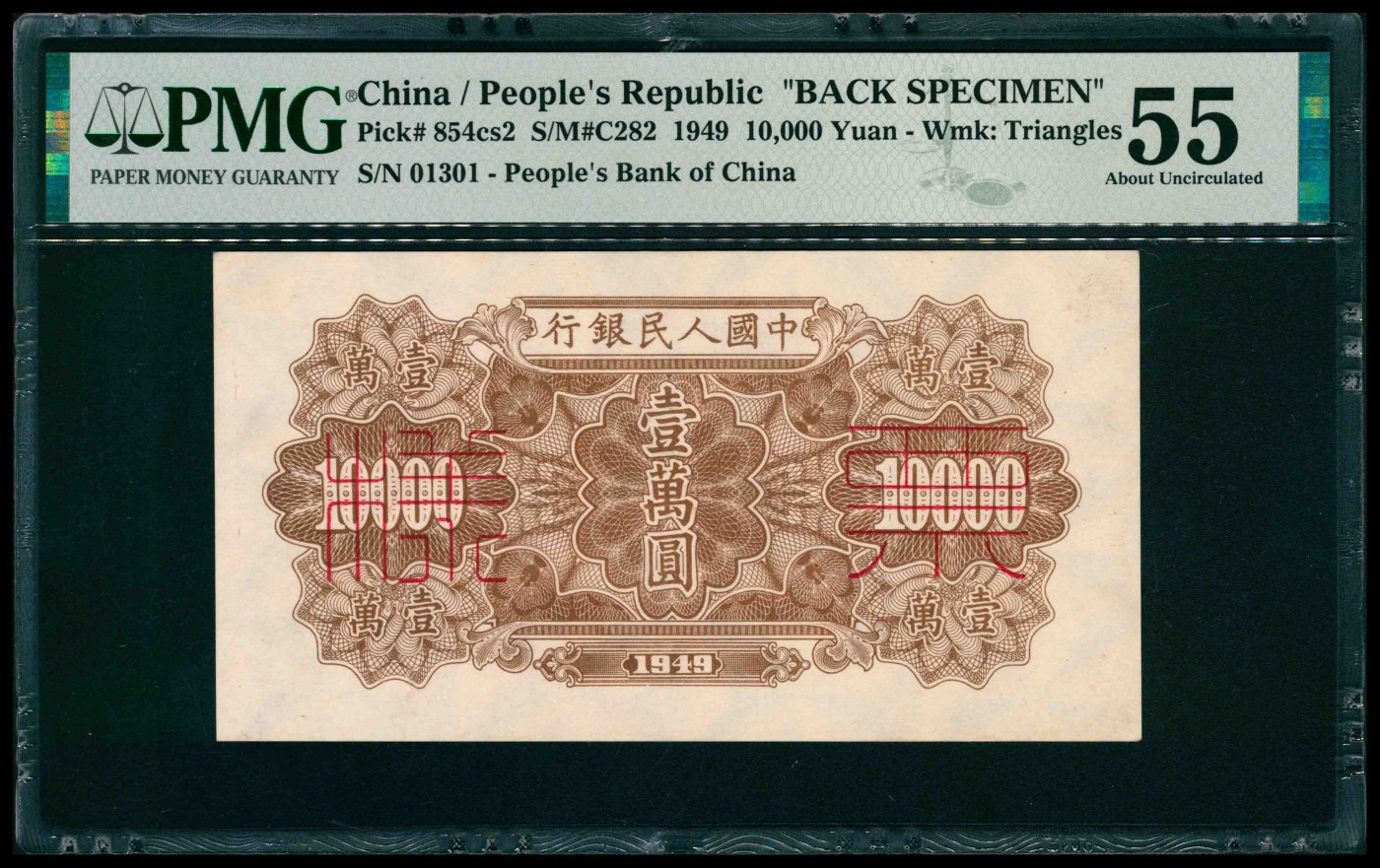 太藏纸币第三期 1949年第一版人民币壹万圆，军舰图，单面样本，正背面各一枚，样本号对号，正面PMG 64，背面PMG 55，Minor Restoration