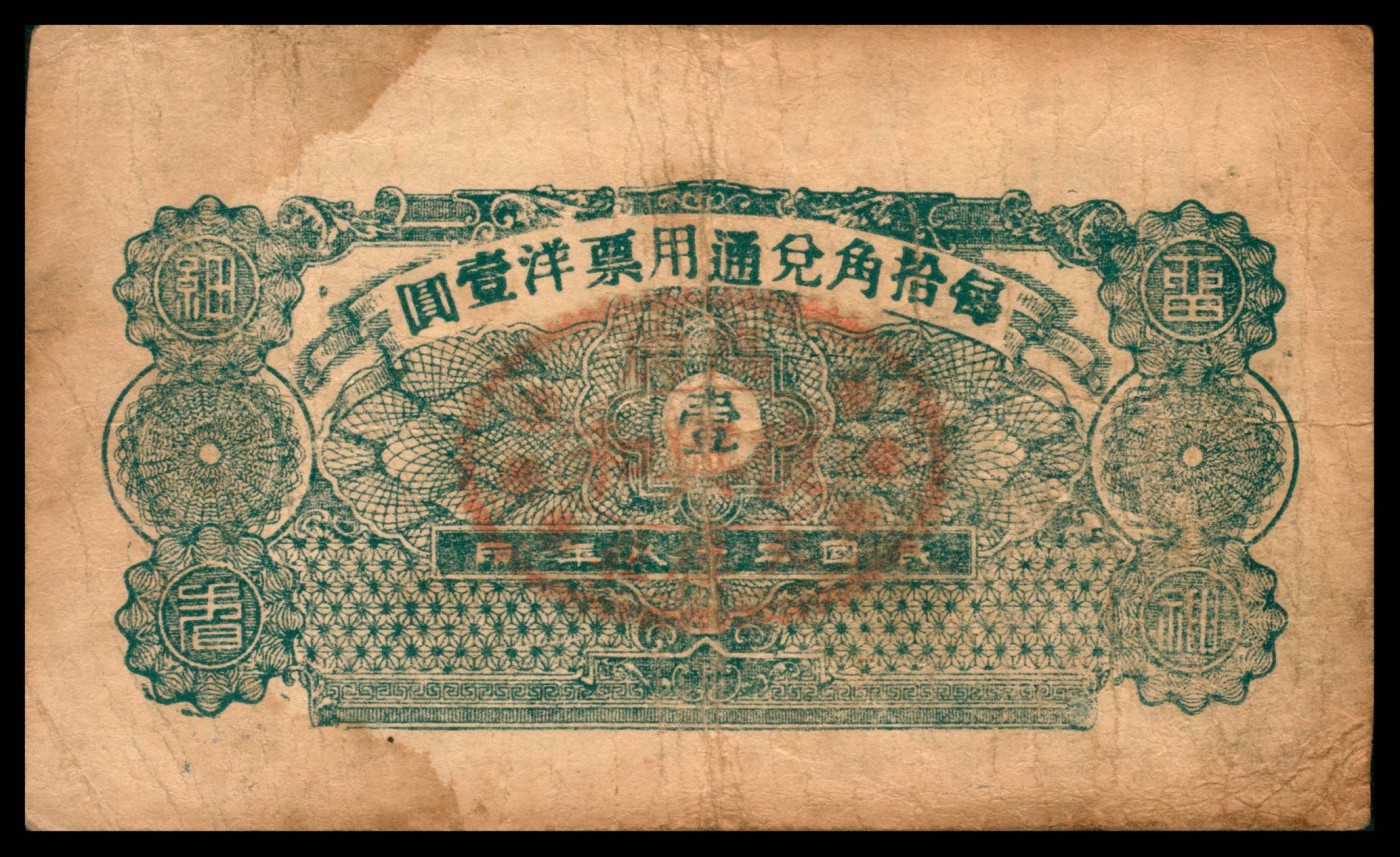 太藏纸币第三期 民国二十八年（1939年）（山东）临朐城西大楼庄复兴和伍分、壹角各一枚，七五品