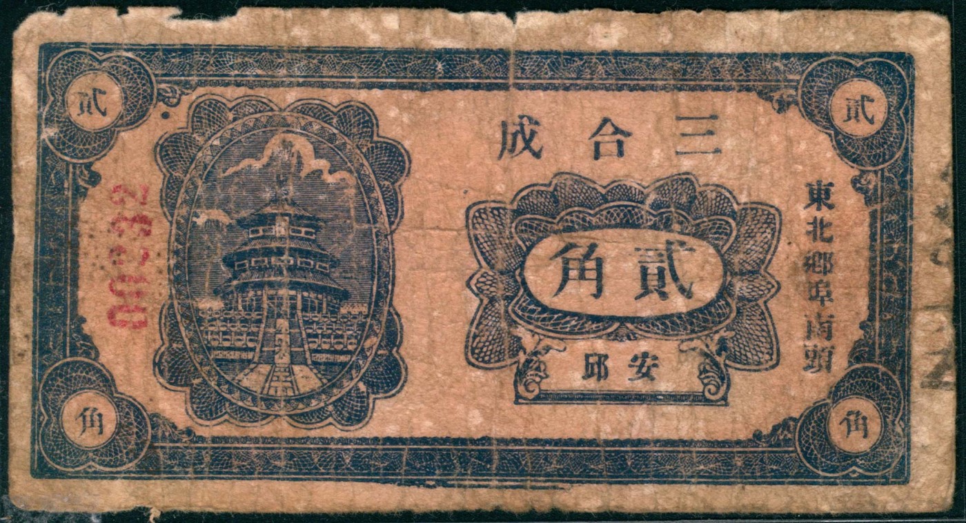 太藏纸币第三期 无年份（山东）安邱东北乡埠南头三合成壹角、贰角各一枚，六五品