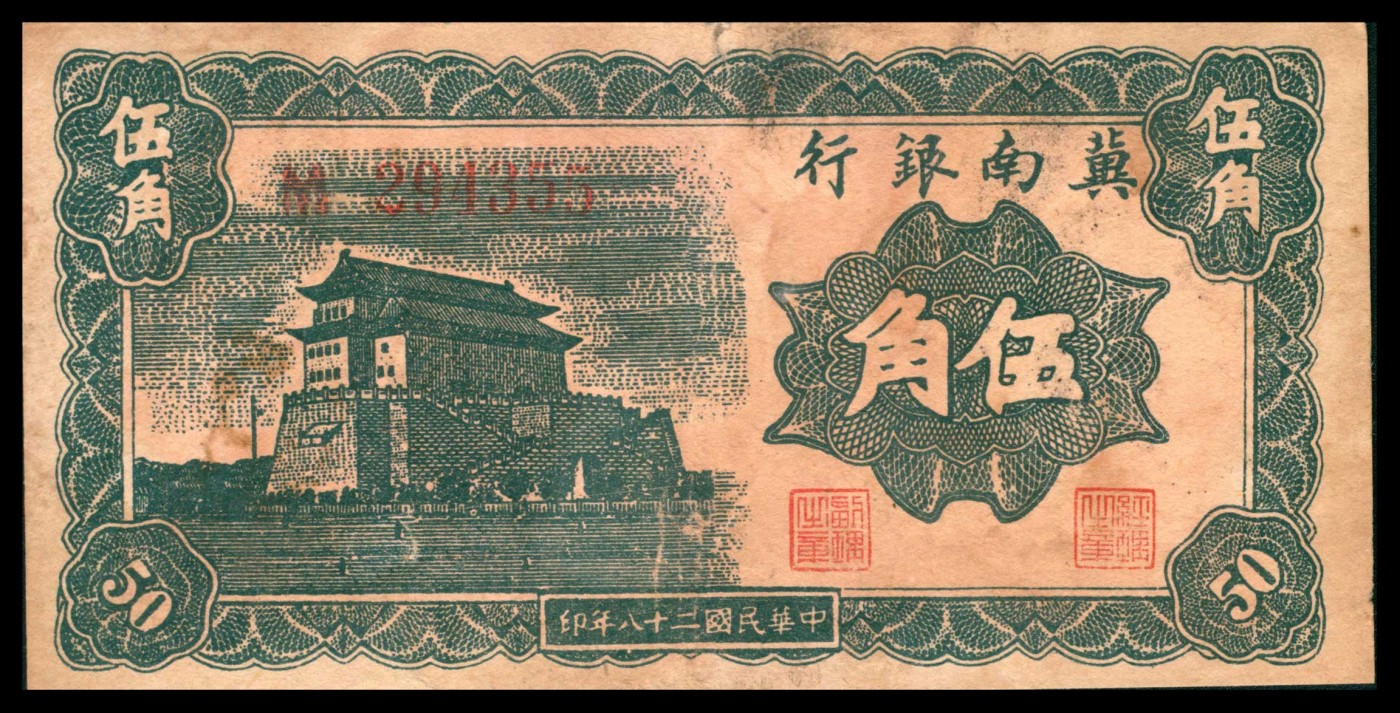 太藏纸币第三期 解放区纸币一组两枚，包括民国二十八年（1939年）冀南银行伍角，民国三十五年（1946年）晋察冀边区银行伍佰圆各一枚，七五品