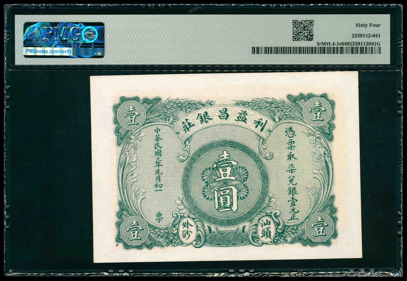 太藏纸币第三期 民国三年（1914年）（广东）汕头外砂利益昌银庄七兑银壹圆，PMG 64