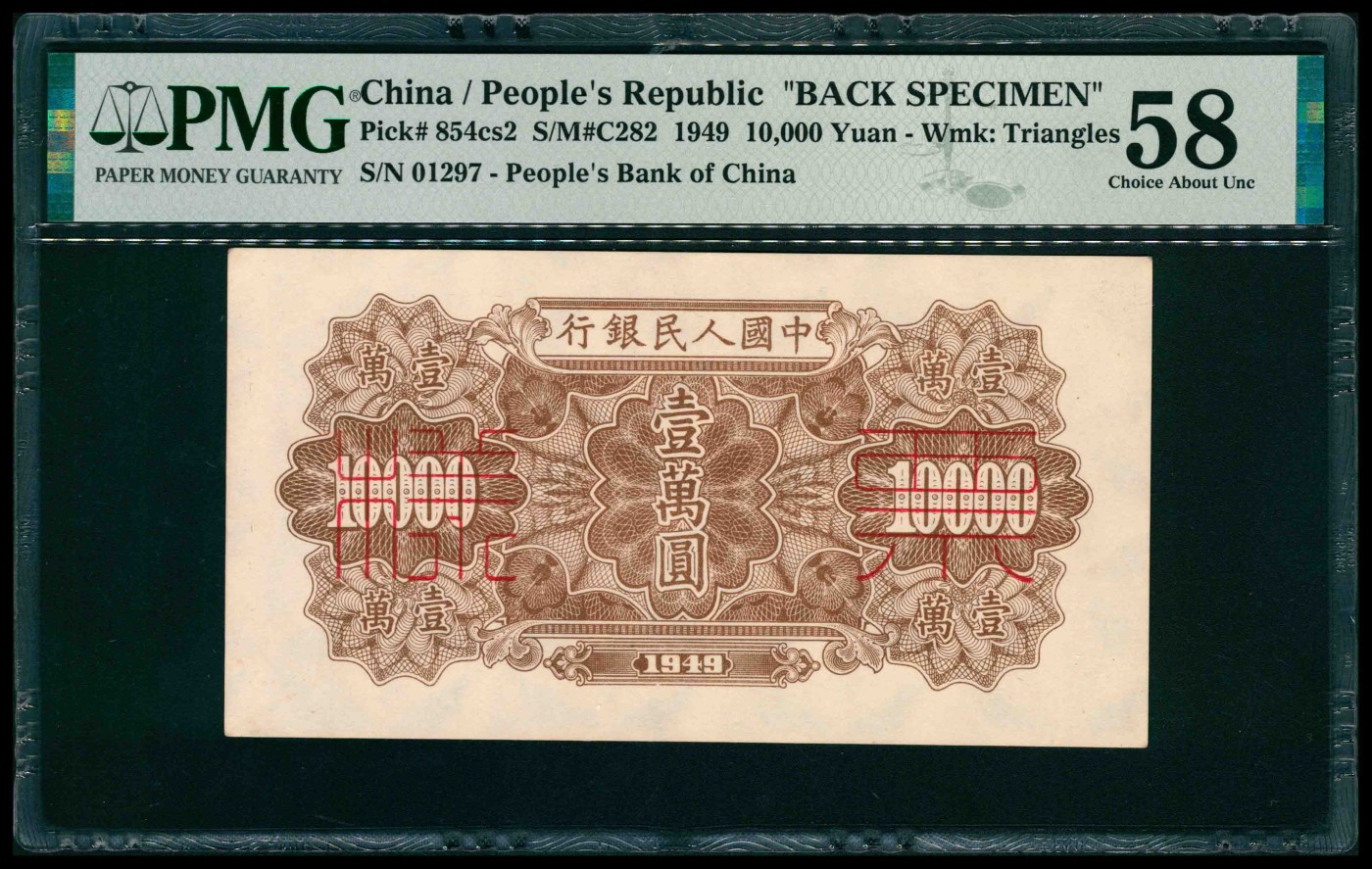 太藏纸币第三期 1949年第一版人民币壹万圆，军舰图，单面样本，正背面各一枚，样本号对号，正面PMG 64，背面PMG 58