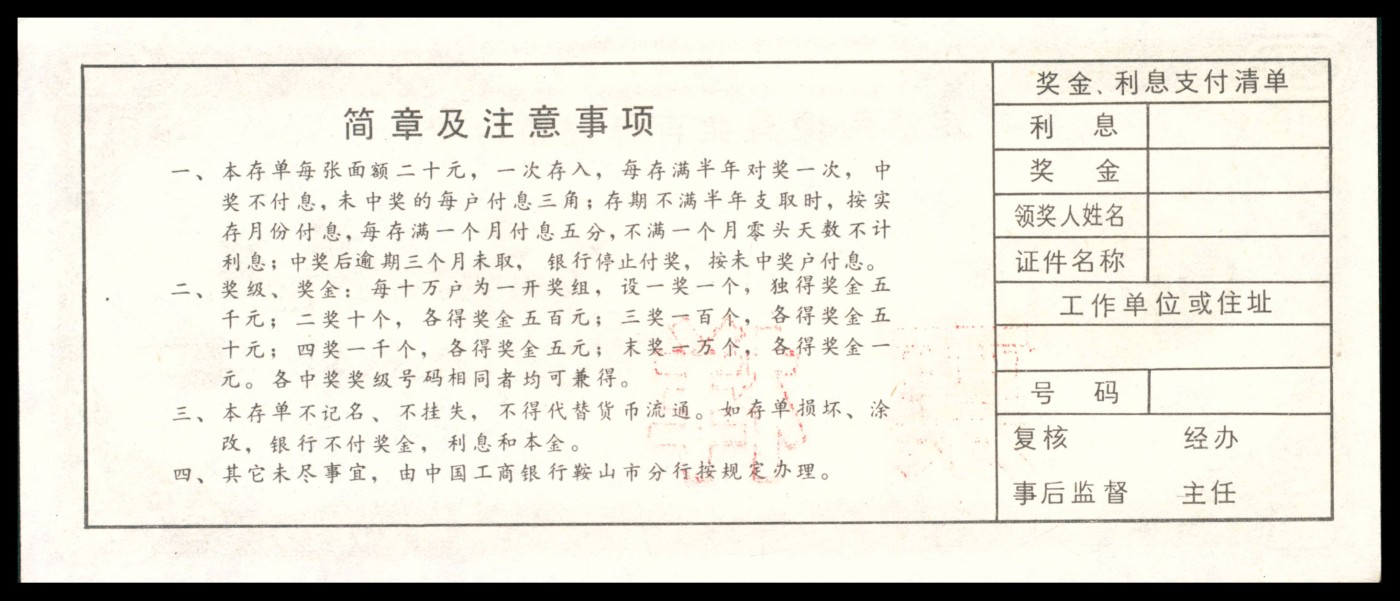 太藏纸币第三期 八十年代有奖储蓄存单一组六枚，包括中国人民银行辽宁省分行定期定额有奖储蓄存单壹拾圆样票、鞍山市分行壹拾圆样票各一枚；中国工商银行鞍山市分行定活两便有奖有息储蓄存单贰拾圆样票两枚；中国工商银行鞍山市分行定期定额有奖储蓄存单叁拾圆样票两枚、伍拾圆样票一枚，近新