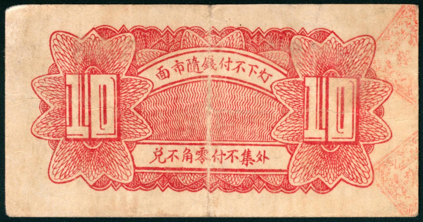 太藏纸币第三期 民国二十七年（1938年）（山东东阿）阿邑北张家山聚宝银楼壹角、贰角、叁角各一枚，七品