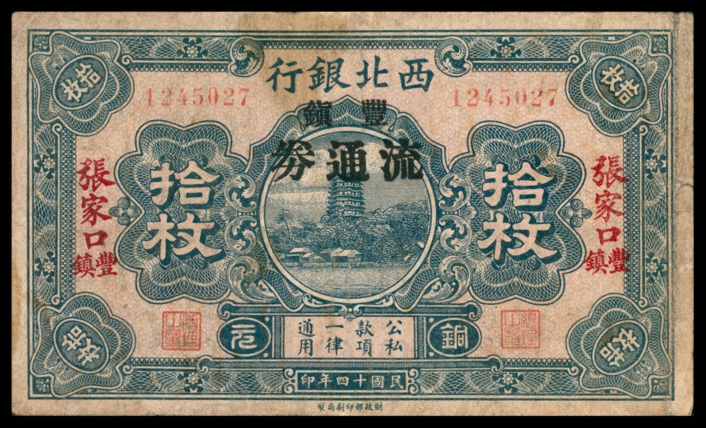 太藏纸币第三期 民国十四年（1925年）西北银行拾枚，张家口丰镇地名，加盖丰镇流通券，近八品