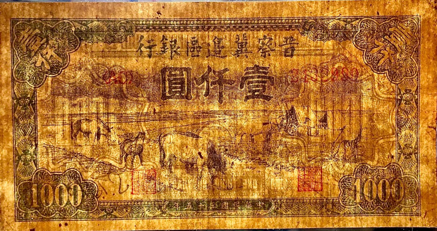 太藏纸币第三期 民国三十五年（1946年）晋察冀边区银行壹仟圆，马饮水图，厚纸版竖条纹纸张水印，该纸张版别非常稀少，八品