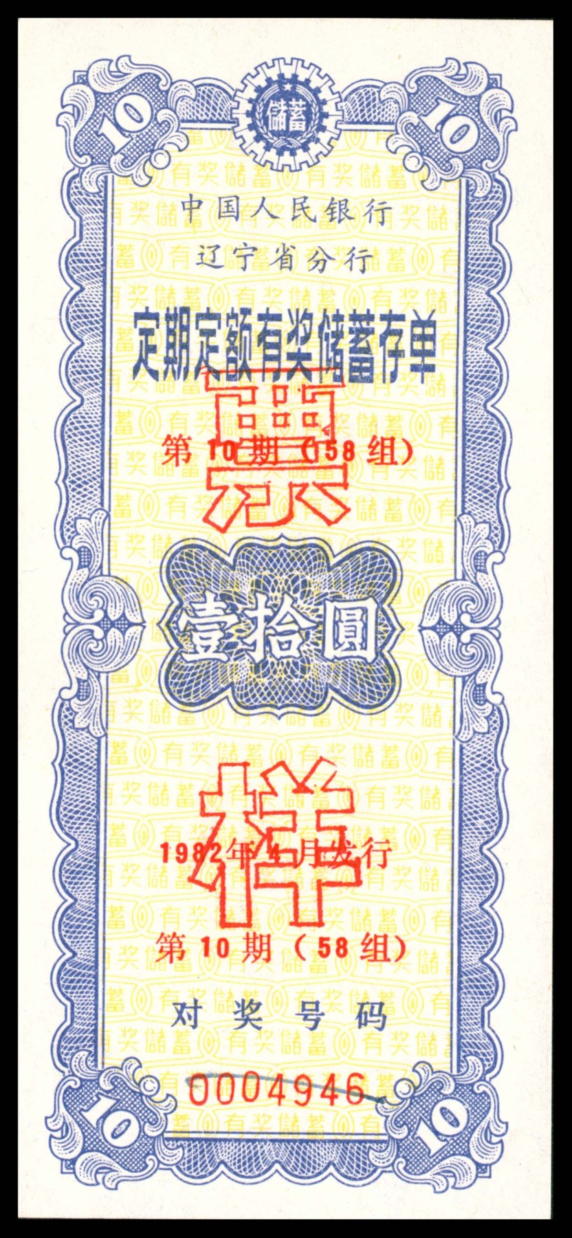 太藏纸币第三期 八十年代有奖储蓄存单一组六枚，包括中国人民银行辽宁省分行定期定额有奖储蓄存单壹拾圆样票、鞍山市分行壹拾圆样票各一枚；中国工商银行鞍山市分行定活两便有奖有息储蓄存单贰拾圆样票两枚；中国工商银行鞍山市分行定期定额有奖储蓄存单叁拾圆样票两枚、伍拾圆样票一枚，近新