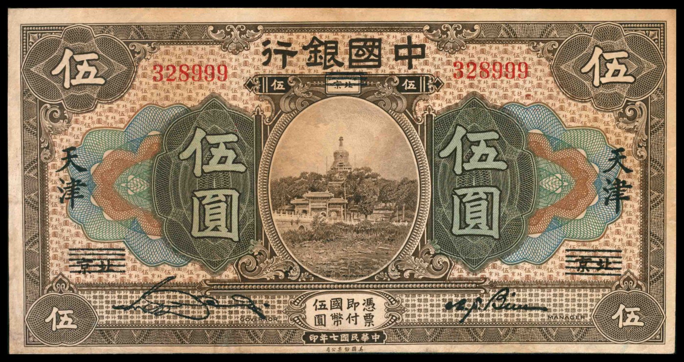太藏纸币第三期 中国银行纸币一组两枚，包括民国七年（1918年）美钞版伍圆北京改天津地名，尾号豹子号999，民国十九年（1930年）美钞版伍圆，厦门地名，宋汉章、黄伯权签名各一枚，八品