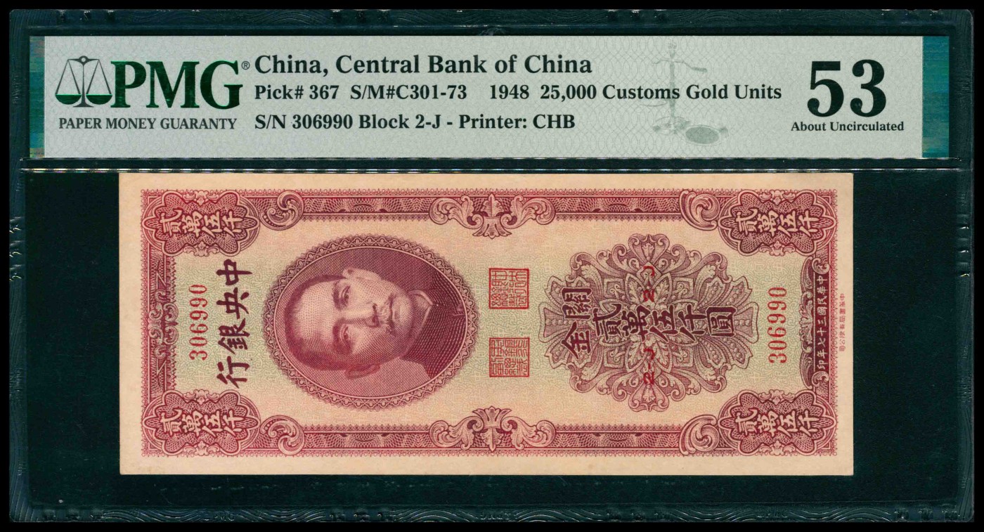 太藏纸币第三期 民国三十七年（1948年）中央银行中华版关金贰万伍仟圆，PMG 53