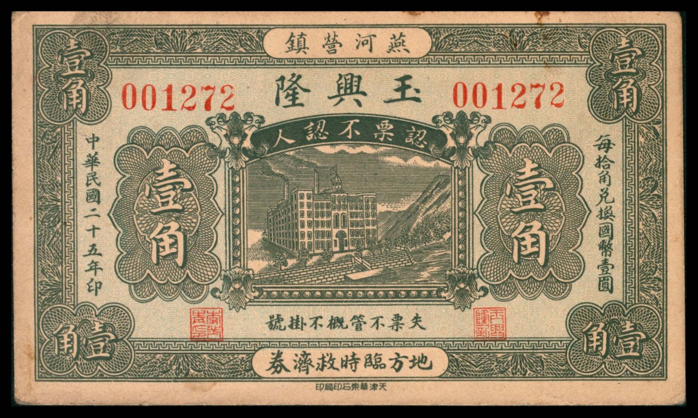 太藏纸币第三期 民国二十五年（1936年）（河北秦皇岛）燕河营镇玉兴隆壹角，八五品