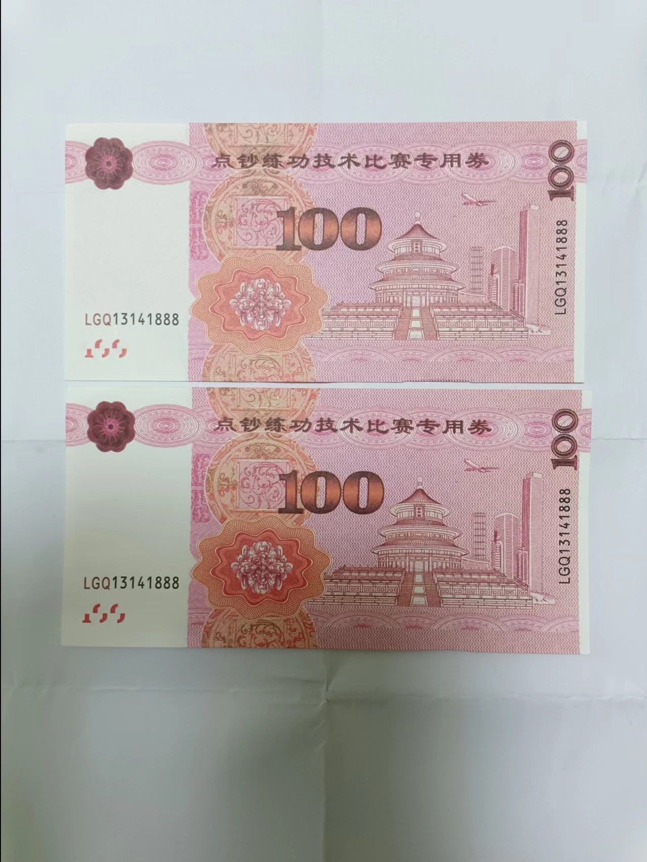 【20230804】非全新纸币第五十一场（学习币） 练功券2张