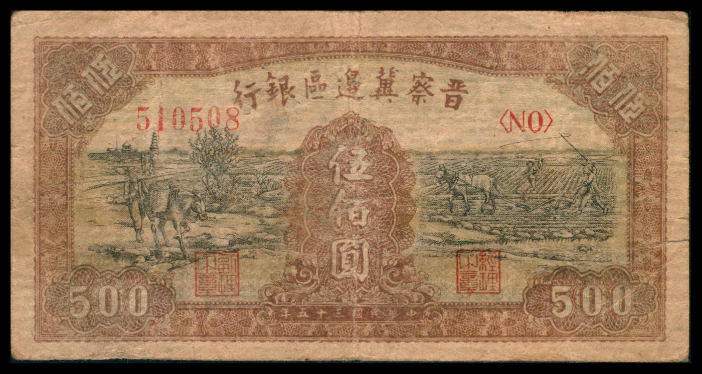 太藏纸币第三期 民国三十五年（1946年）晋察冀边区银行伍佰圆一组两枚，马拉车图，七五品