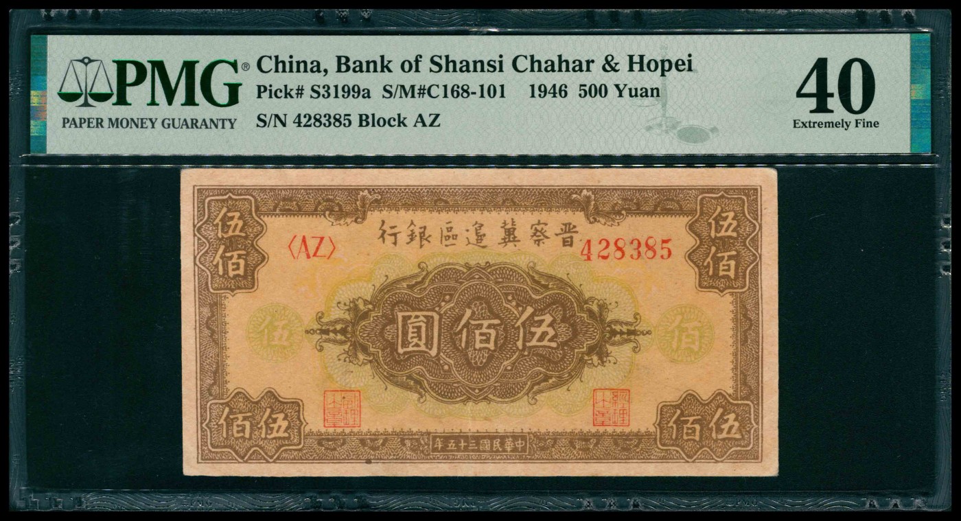 太藏纸币第三期 民国三十五年（1946年）晋察冀边区银行伍佰圆，花团图案，PMG 40
