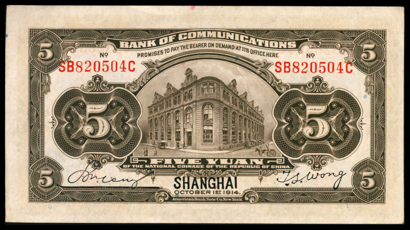 太藏纸币第三期 交通银行纸币一组三枚，包括民国三年（1914年）美钞版伍圆两枚，上海地名；民国十六年（1927年）美钞版伍圆一枚，上海地名，八品至八五品