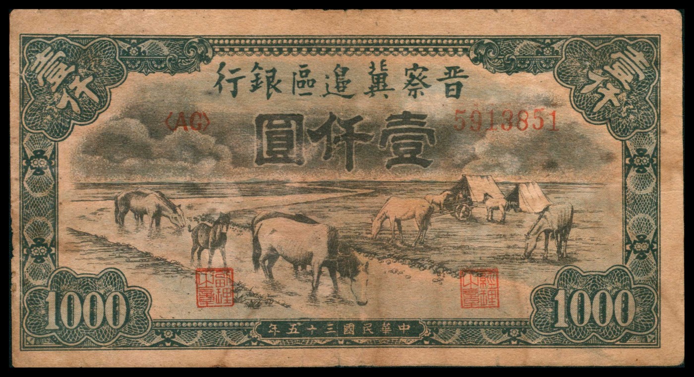太藏纸币第三期 民国三十五年（1946年）晋察冀边区银行壹仟圆，马饮水图，七五品