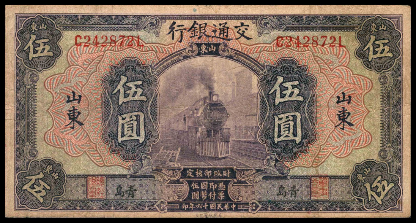 太藏纸币第三期 民国十六年（1927年）交通银行伍圆一组三枚，山东地名，分别为威海卫地名手签，青岛地名章签，济南地名章签，八品