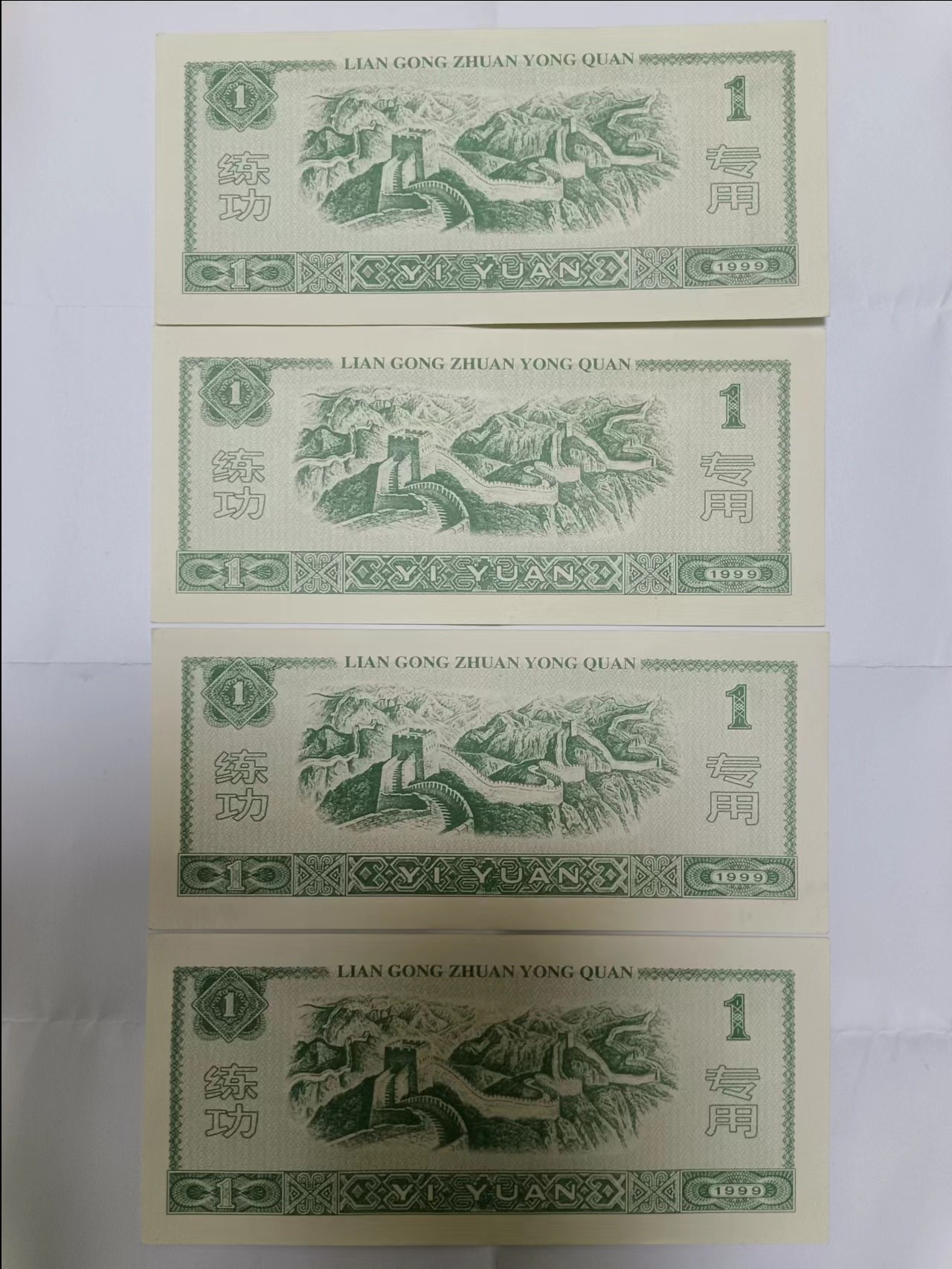 【20230804】非全新纸币第五十一场（学习币） 练功券4张