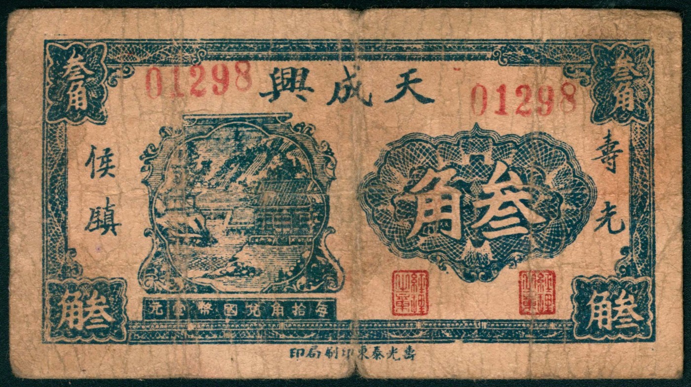 太藏纸币第三期 无年份（山东）寿光侯镇天成兴贰角、叁角各一枚，寿光泰东印刷局印，七品