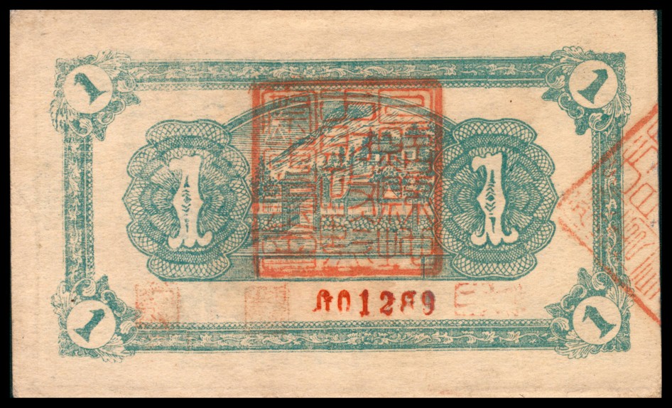 太藏纸币第三期 民国二十九年（1940年）（山东）日照县田赋流通券壹圆，九品