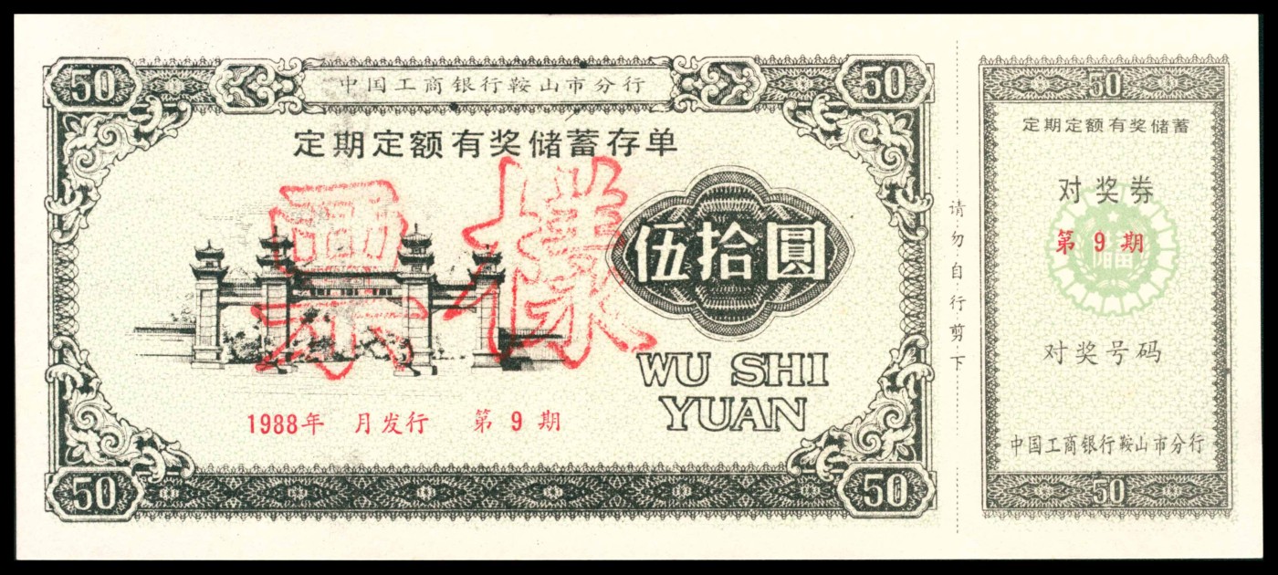 太藏纸币第三期 八十年代有奖储蓄存单一组六枚，包括中国人民银行辽宁省分行定期定额有奖储蓄存单壹拾圆样票、鞍山市分行壹拾圆样票各一枚；中国工商银行鞍山市分行定活两便有奖有息储蓄存单贰拾圆样票两枚；中国工商银行鞍山市分行定期定额有奖储蓄存单叁拾圆样票两枚、伍拾圆样票一枚，近新