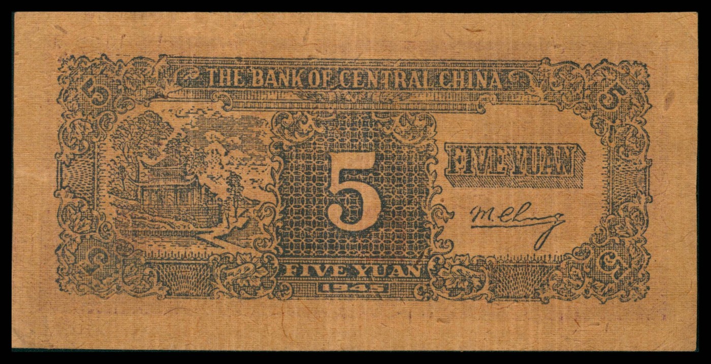 太藏纸币第三期 民国三十四年（1945年）华中银行伍圆，紫色长城吹号图，布纹纸张，八五品