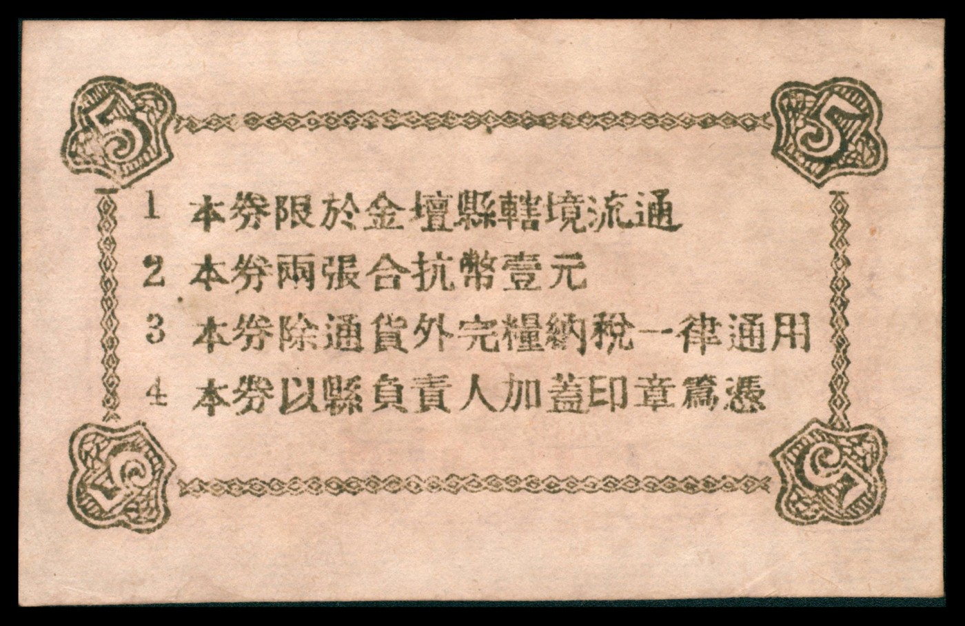 太藏纸币第三期 民国三十四年（1945年）（江苏）金坛县辅币券伍角，背印发行条例，近九品