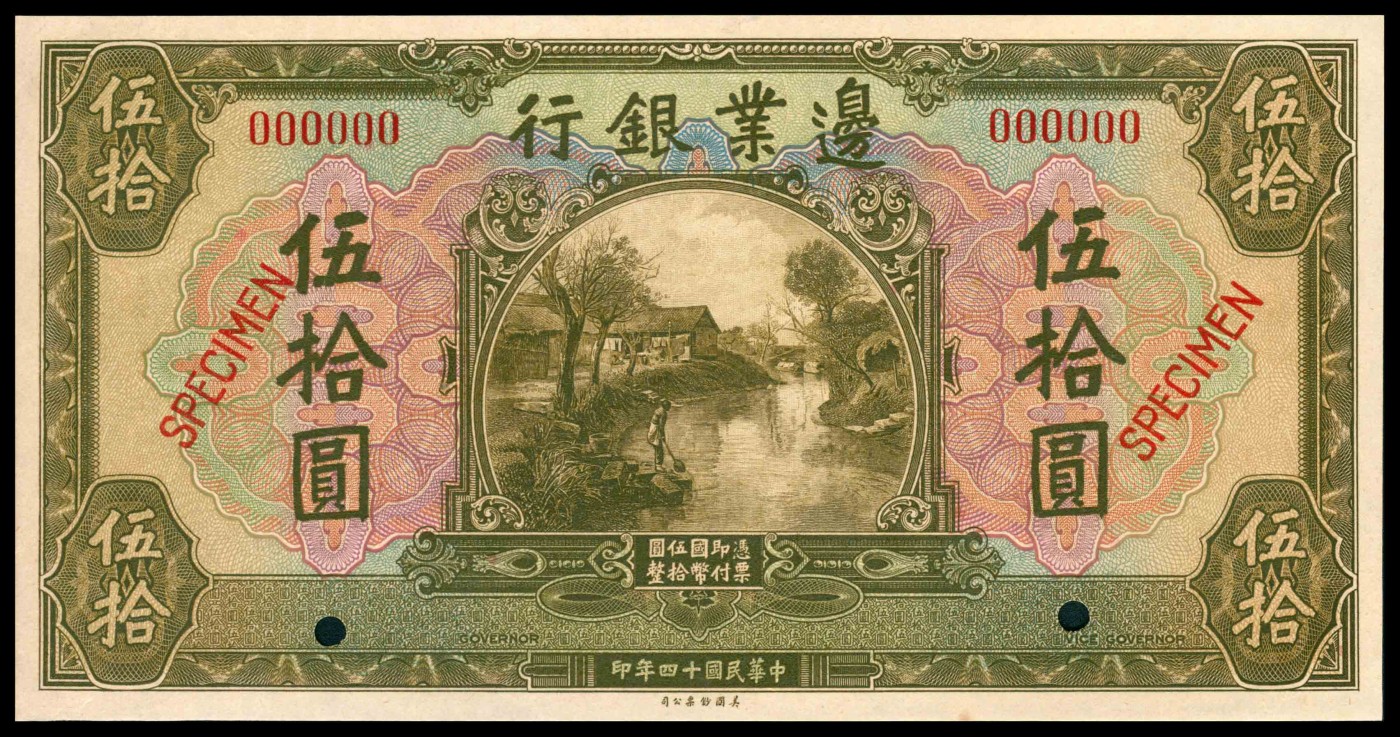 太藏纸币第三期 民国十四年（1925年）边业银行美钞版伍拾圆，双面样本，九五品