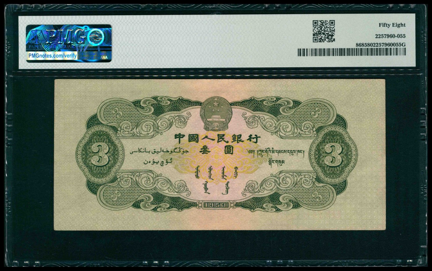 太藏纸币第三期 1953年第二版人民币叁圆，龙源口石桥图，苏联代印，PMG 58