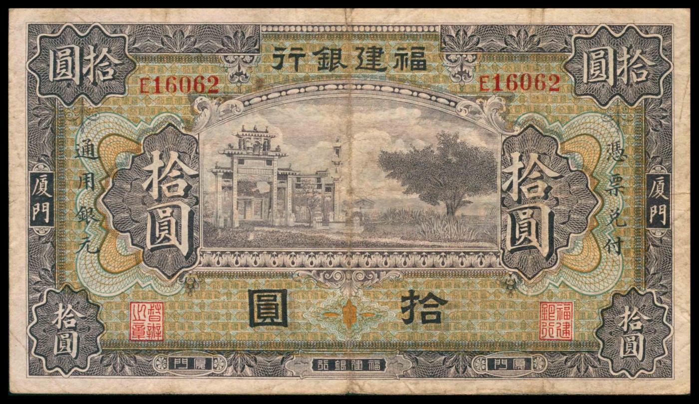 太藏纸币第三期 无年份福建银行拾圆，厦门地名，八品