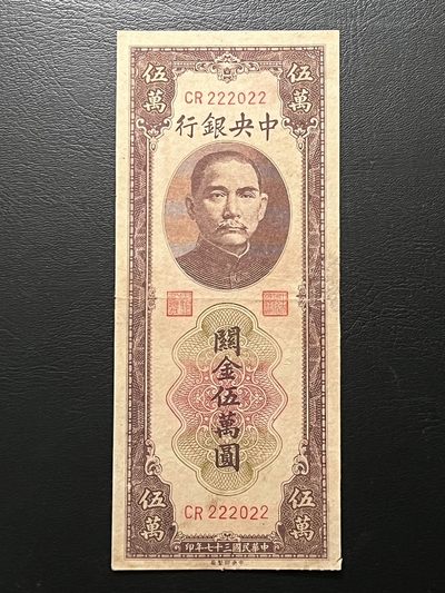 第十三期——8月第一期。只拍八件顶级精品，每件拍品都附加赠品，中多拍则叠加！赠品入图随机发放，中拍金额最高者有特别大礼。全部免邮费，结束后自动减去 - 【222022】极近通天号！民国后期关金5万元，非常好的品种加上极其完美的号码！非常难得。品相如图疑似微修