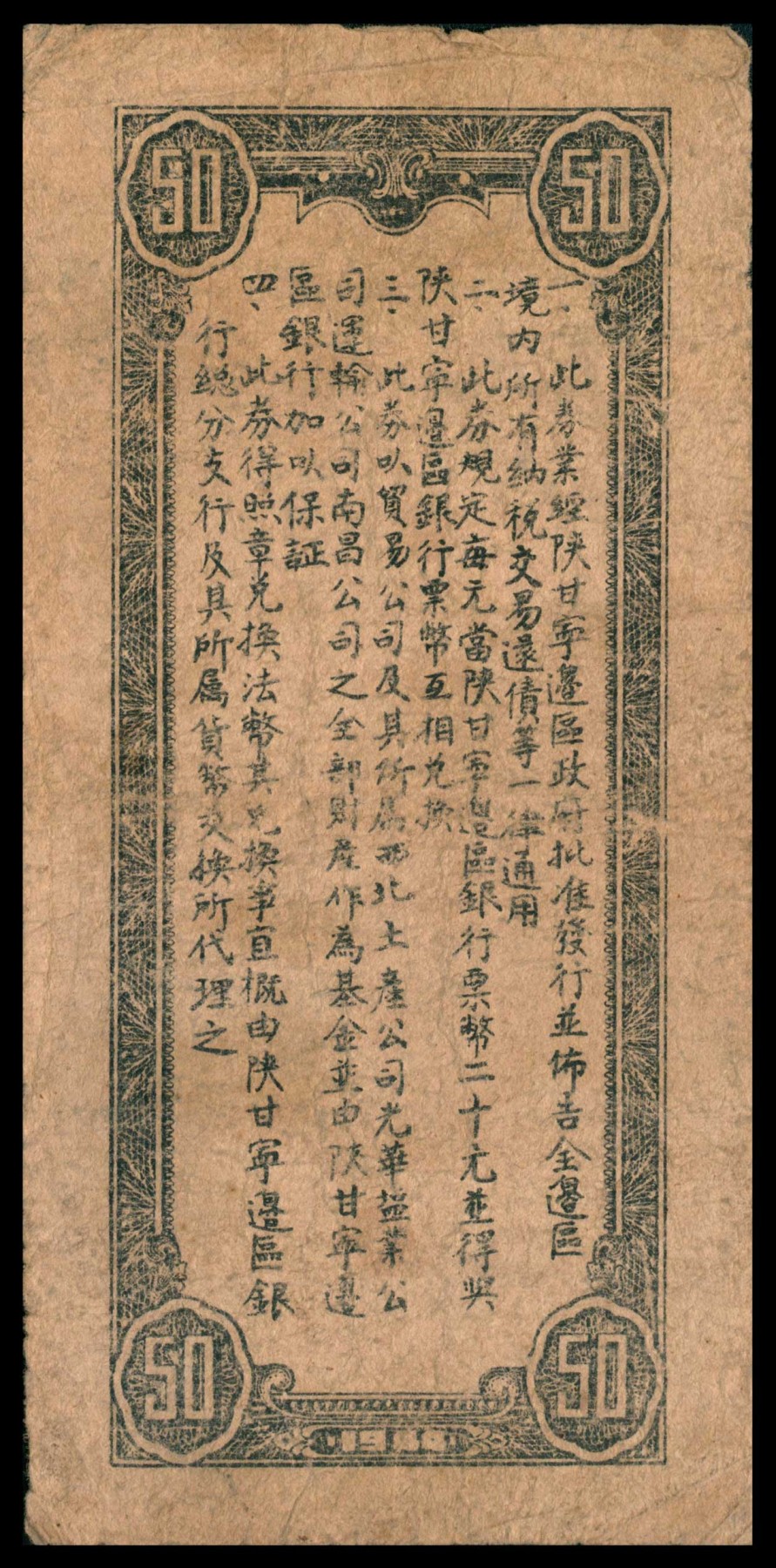 太藏纸币第三期 民国三十三年（1944年）陕甘宁边区贸易公司商业流通券伍拾圆，七品