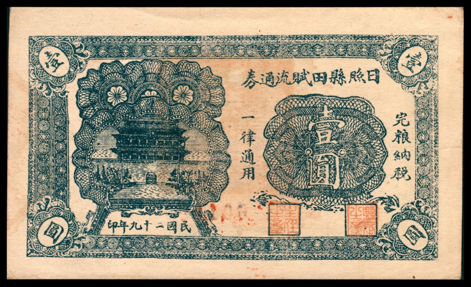太藏纸币第三期 民国二十九年（1940年）（山东）日照县田赋流通券壹圆，九品
