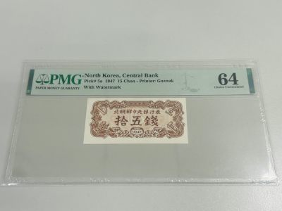 拍拍乐10月第1周 - 北朝鲜第一套纸币，1947年15钱，水印版，PMG64，原版原票