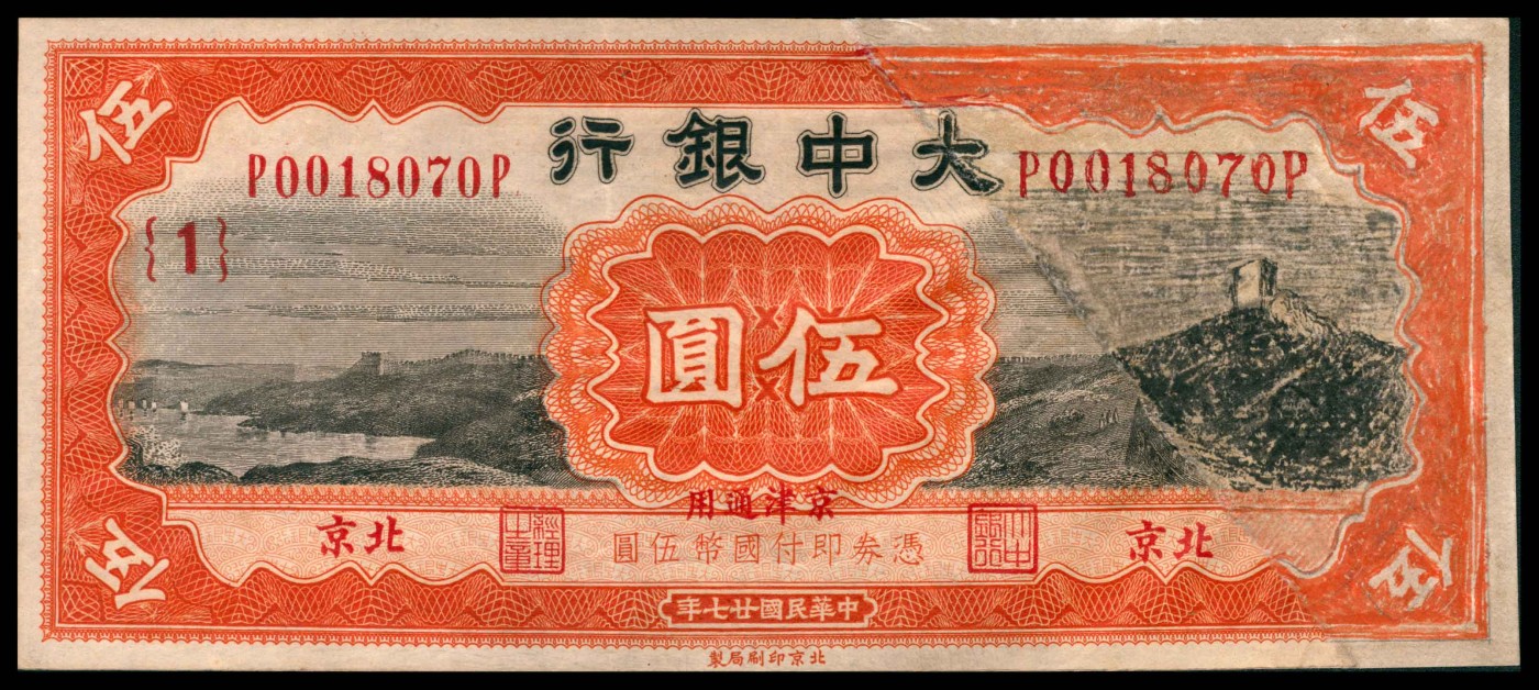 太藏纸币第三期 民国二十七年（1938年）大中银行北京版伍圆一组三枚，北京地名，分别加字{1}、{2}、{4}，均右上角裁角，修补后描画，七品修补