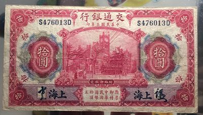 第十三期——8月第一期。只拍八件顶级精品，每件拍品都附加赠品，中多拍则叠加！赠品入图随机发放，中拍金额最高者有特别大礼。全部免邮费，结束后自动减去 - 极致的大珍，手签版黑上海，这个版本极为罕见！背面有银行流通的专属印记，原汁原味，大开门的藏品！来自名家旧藏