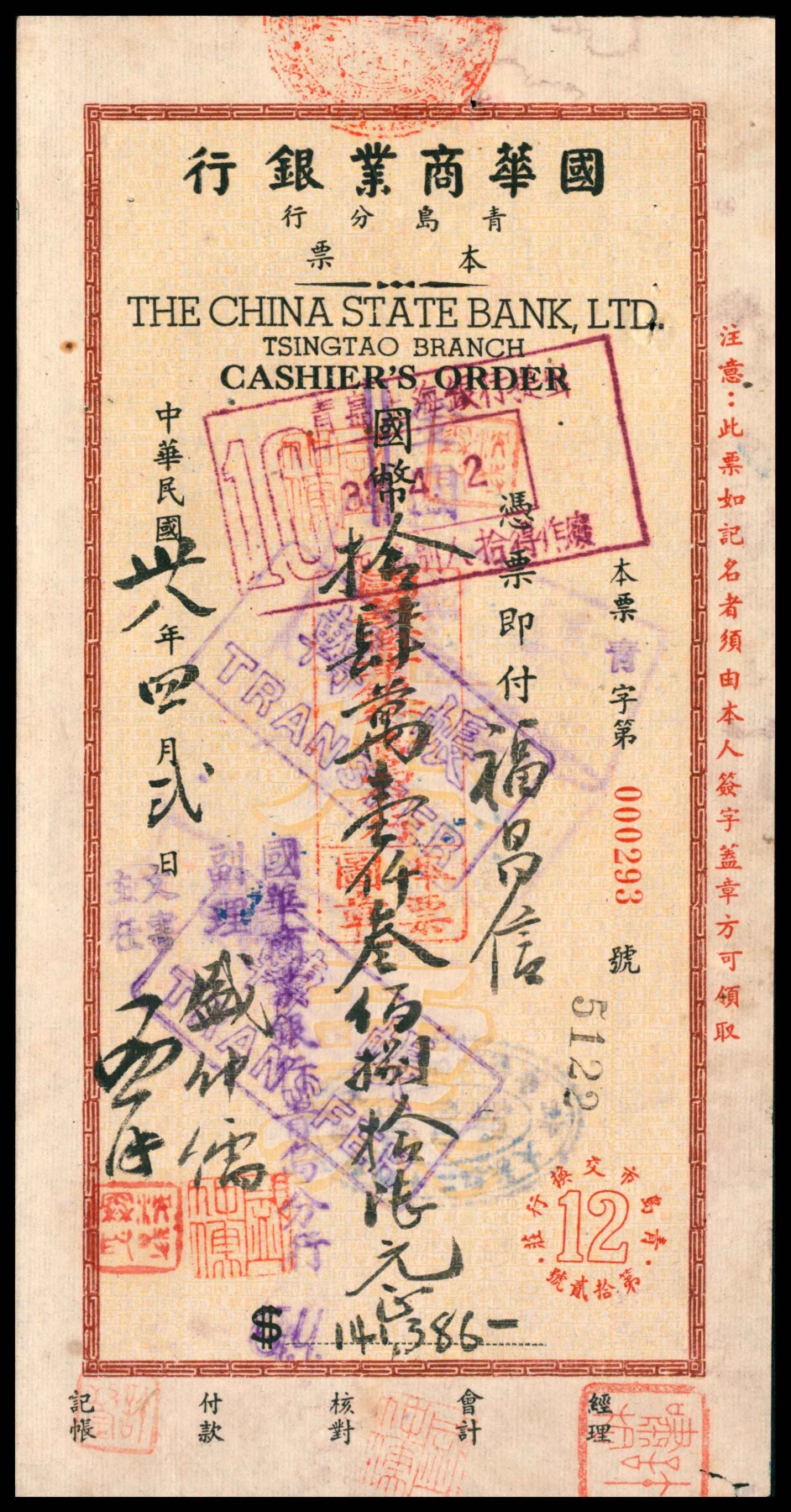 太藏纸币第三期 民国三十八年（1949年）国华商业银行青岛分行本票国币拾肆万壹仟叁佰捌拾陆元，八五品