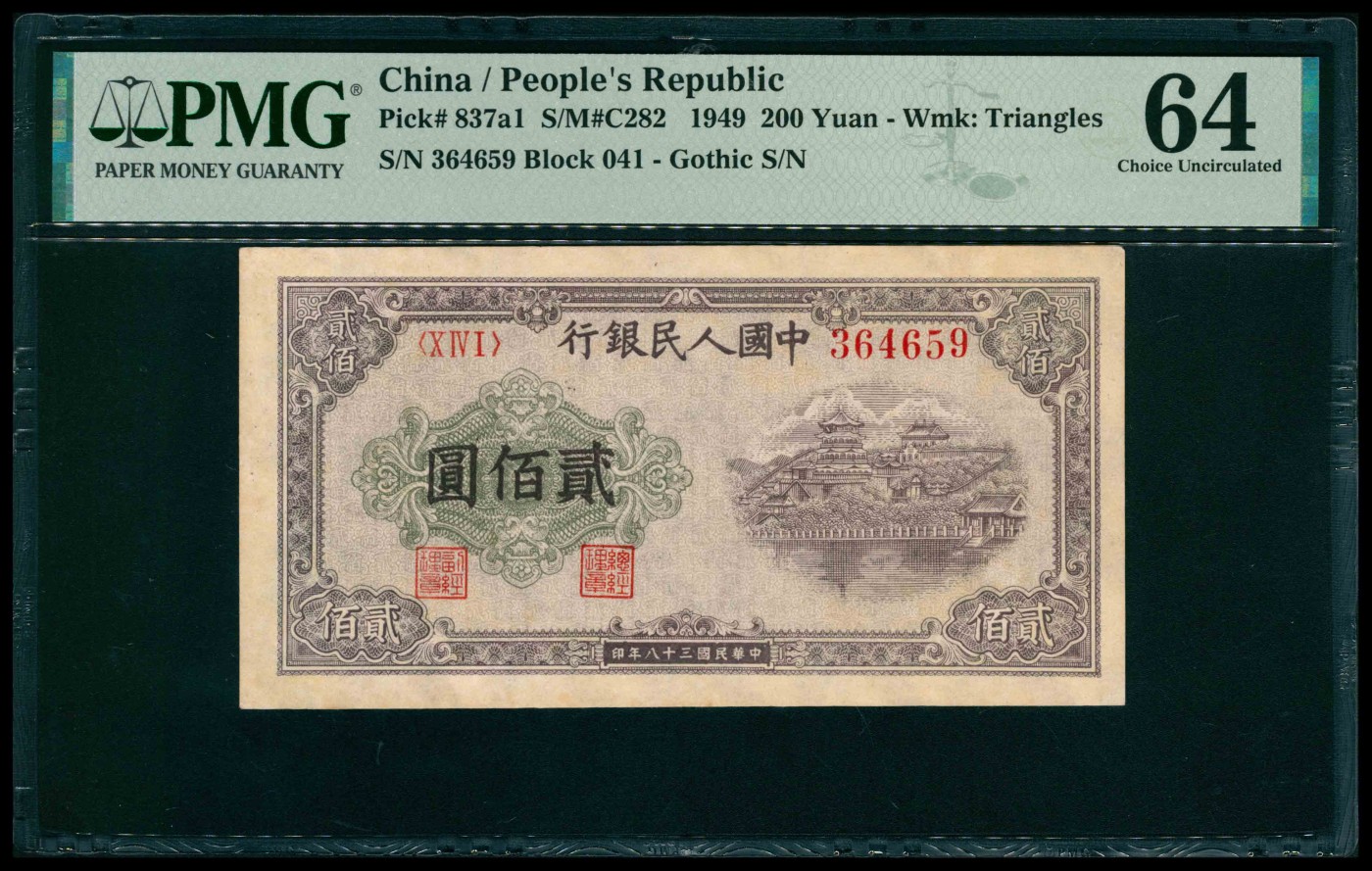 太藏纸币第三期 1949年第一版人民币贰佰圆，排云殿图，PMG 64