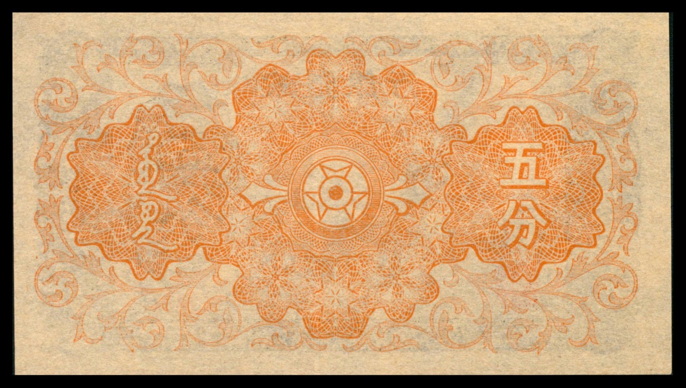 太藏纸币第三期 无年份蒙疆银行五分，九品