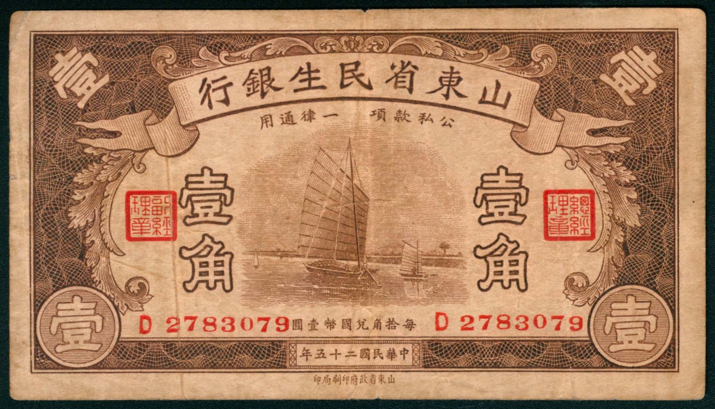 太藏纸币第三期 山东省民生银行纸币一组四枚，包括民国二十五年（1936年）壹角一枚、贰角两枚，民国二十九年（1940年）伍角一枚，七品至八品