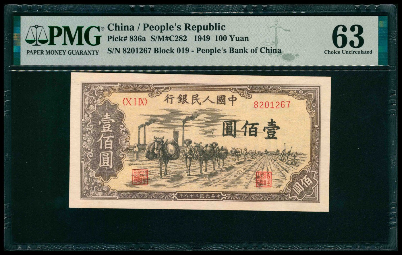 太藏纸币第三期 1949年第一版人民币壹佰圆，驮运图，PMG 63