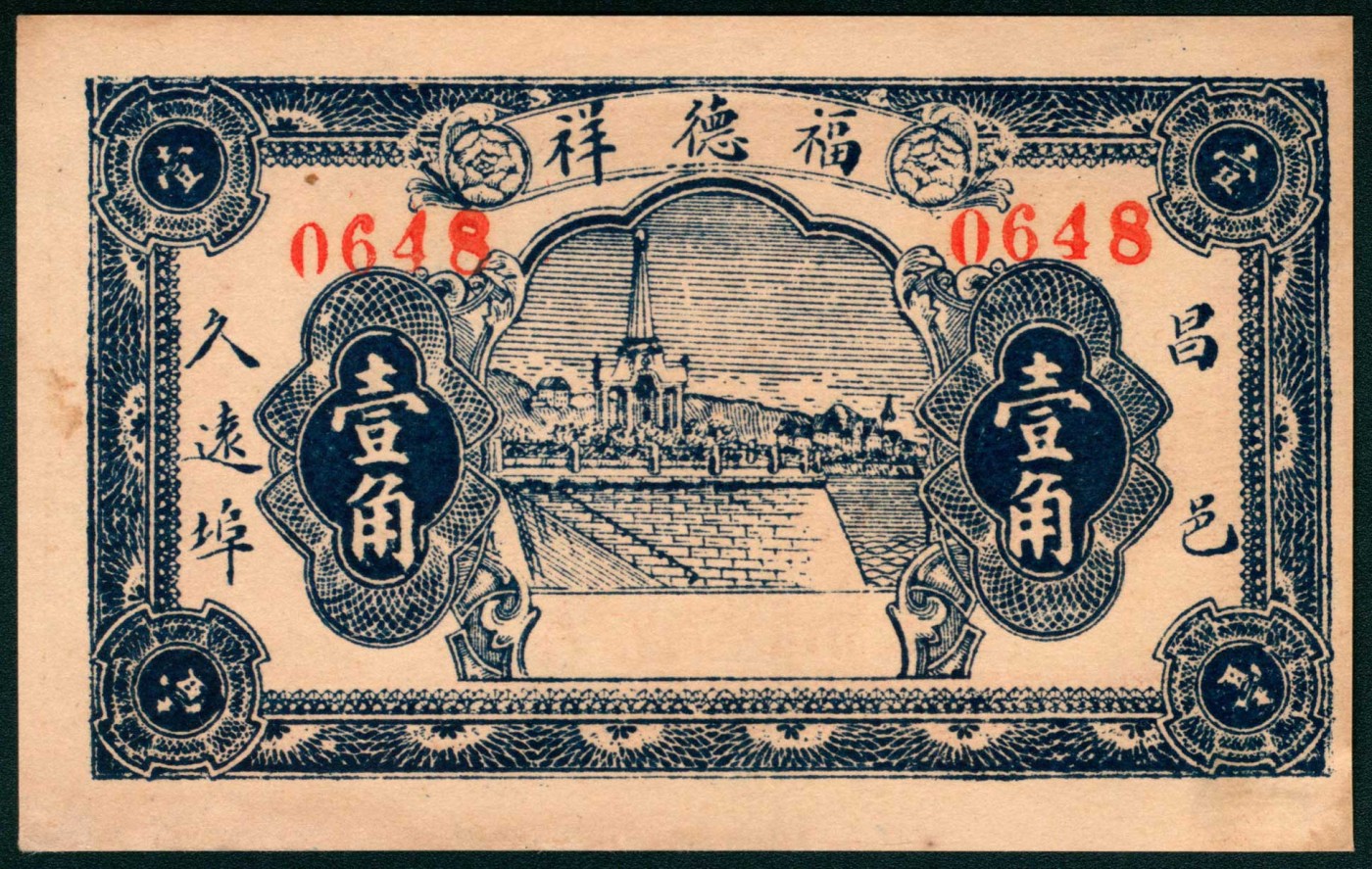 太藏纸币第三期 无年份（山东）昌邑久远埠福德祥壹角，九品