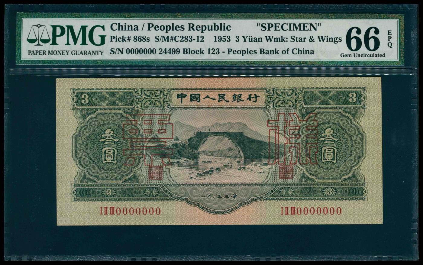 太藏纸币第三期 1953年第二版人民币叁圆，龙源口石桥图，苏联代印，双面样本，PMG 66 EPQ