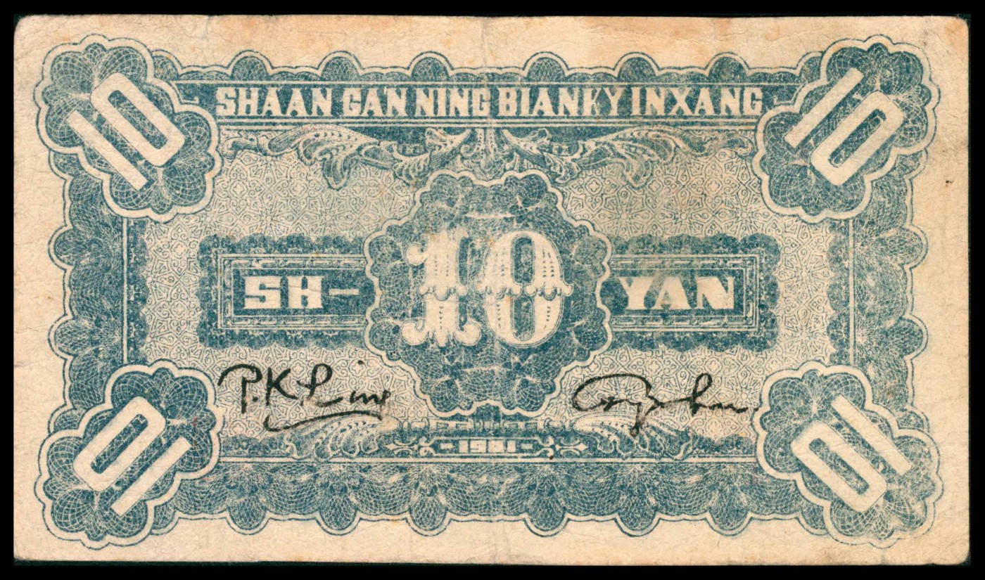 太藏纸币第三期 民国三十年（1941年）陕甘宁边区银行拾圆，绿色树图，近八品